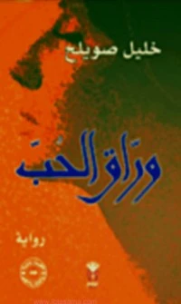 رواية وراق الحب